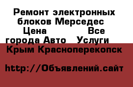 Ремонт электронных блоков Мерседес › Цена ­ 12 000 - Все города Авто » Услуги   . Крым,Красноперекопск